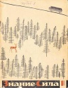 Знание - сила №01/1964 — обложка книги.